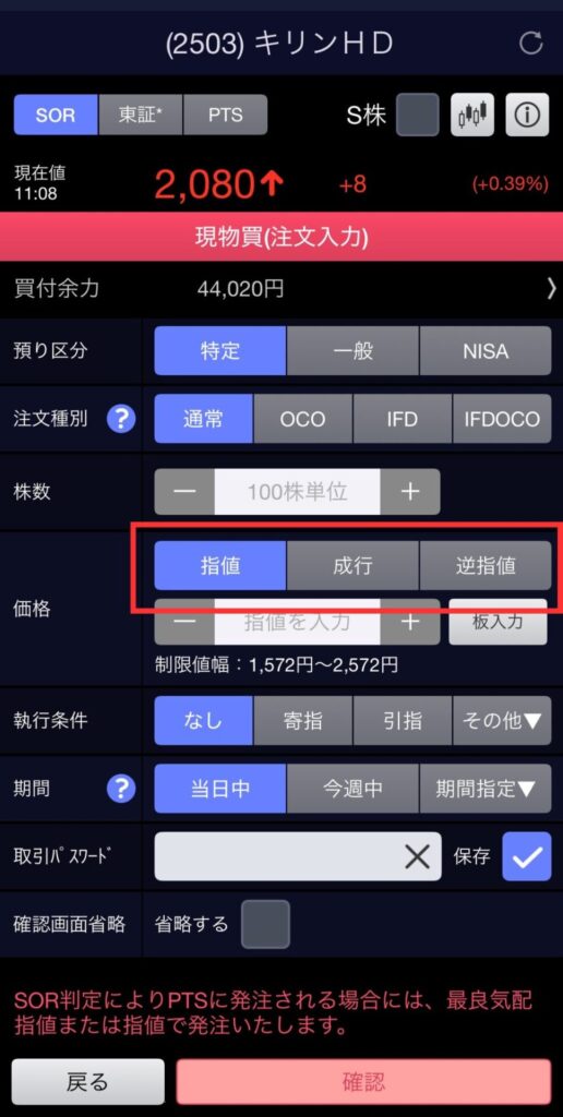 SBI証券アプリの取引画面