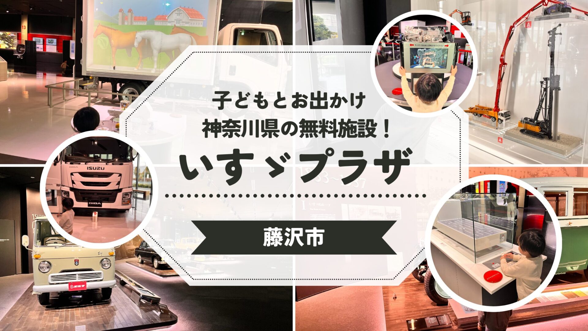 【藤沢】無料施設！家族だけじゃなく、デートにもおすすめ！？いすゞプラザの魅力４選