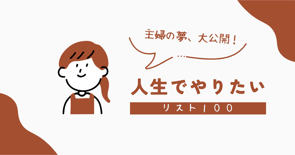 人生で一度はやってみたい　リスト100