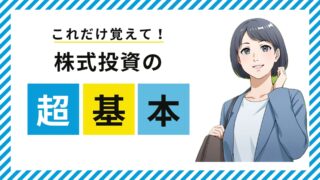 【初心者向け】配当金で毎月の収入を増やす!株式投資の基本を解説