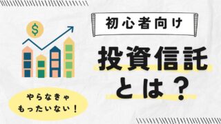 【初心者向け】主婦でも安心！投資信託の基本ガイド