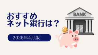 利便性と節約で選ぶ!最強のおススメのネット銀行は?