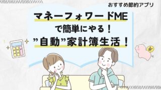 ズボラ主婦でも1ヶ月で貯金体質に!「マネーフォワード ME」でラクラクお金管理