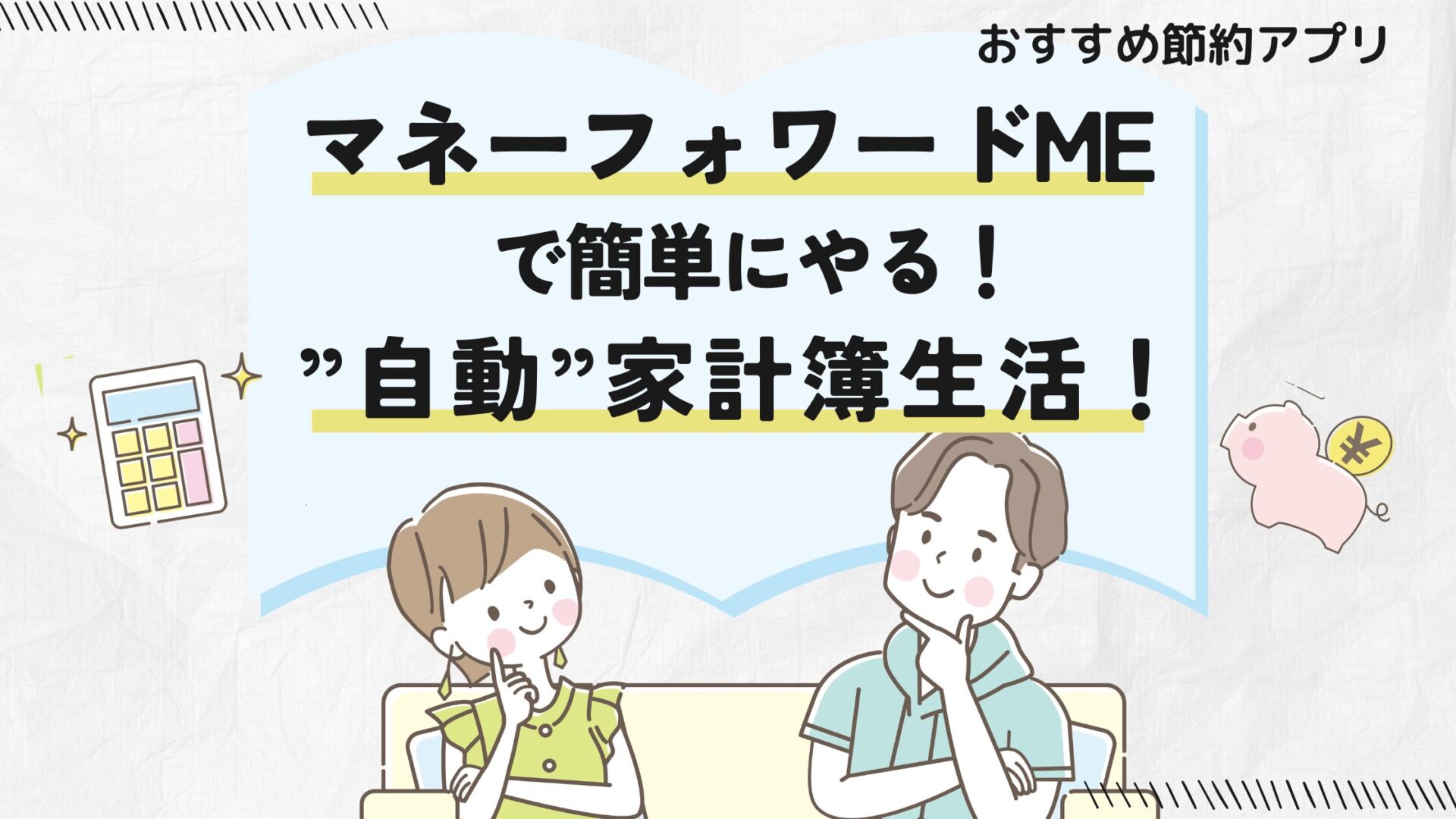 マネーフォワードMEで楽々家計簿管理!