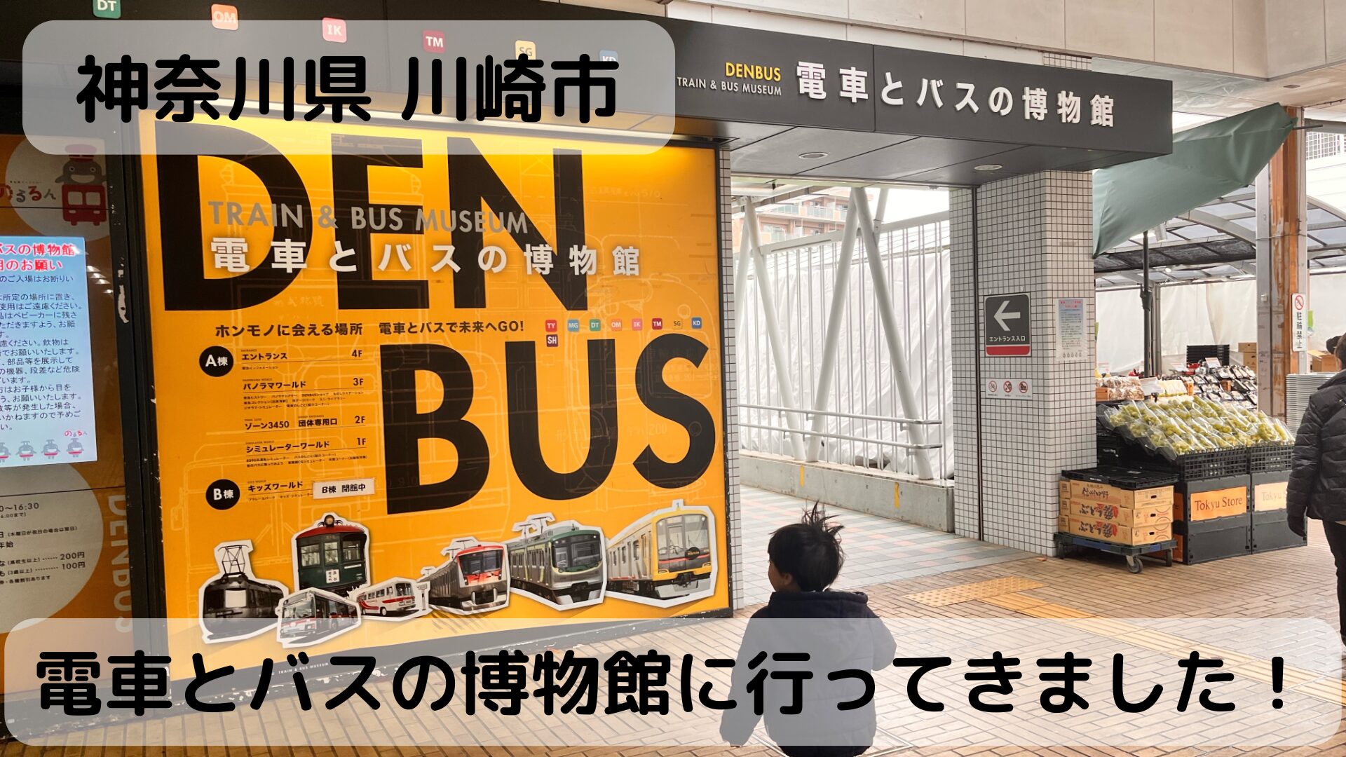 【神奈川県川崎市】電車好きキッズ大興奮！《電車とバスの博物館》へ行ってきました♪