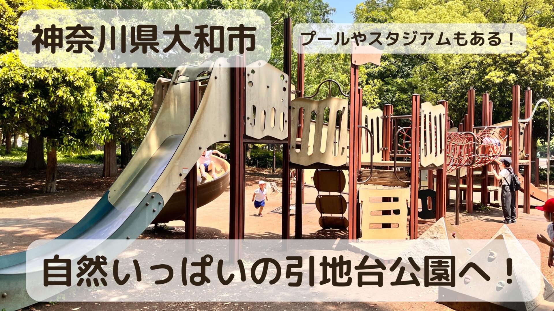 【神奈川県大和市】「引地台公園」に行ってきました！お出かけブログ