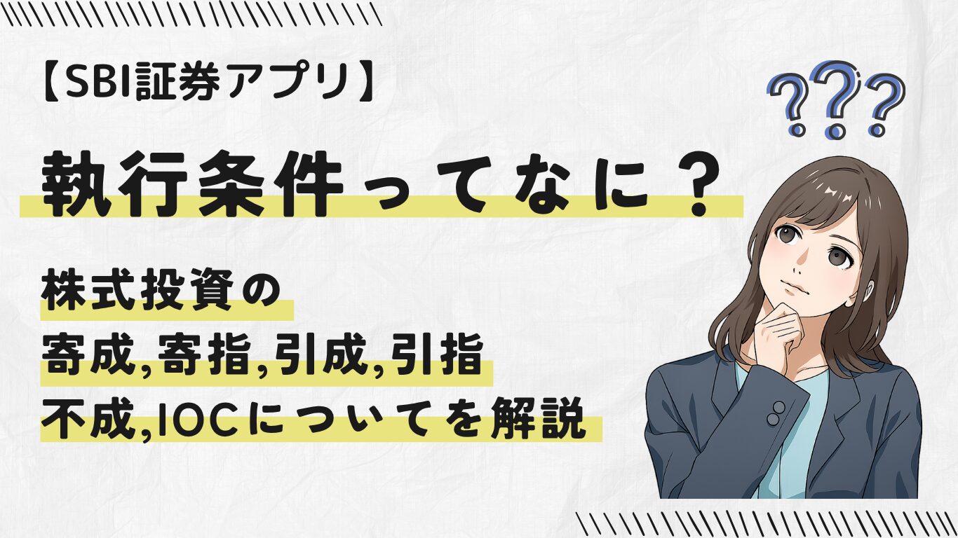 SBI証券：株】SBI証券の執行条件（寄成・寄指・引成・引指・不成・IOC）ってなに？主婦でもわかったやさしい注文のキホン