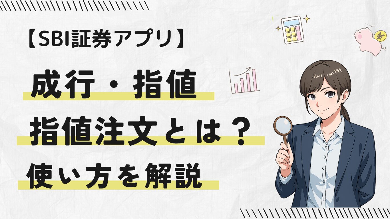 SBI証券：株】成行・指値・逆指値注文ってなに？主婦でもわかる注文方法の基本と使い方