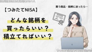 初心者でも安心!NISAでコツコツ増やせる注目銘柄3選