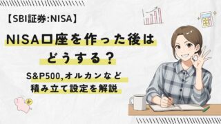 【SBI証券】スマホだけでS&P500を毎月つみたてする方法【初心者向け】