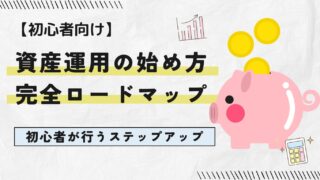 【初心者必見】資産運用の始め方完全ロードマップ!