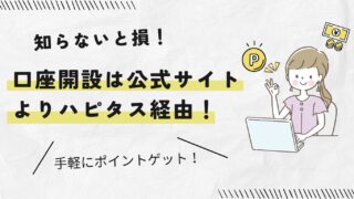 ハピタス経由で口座開設・クレジットカード発行するとでお得にポイントゲット!
