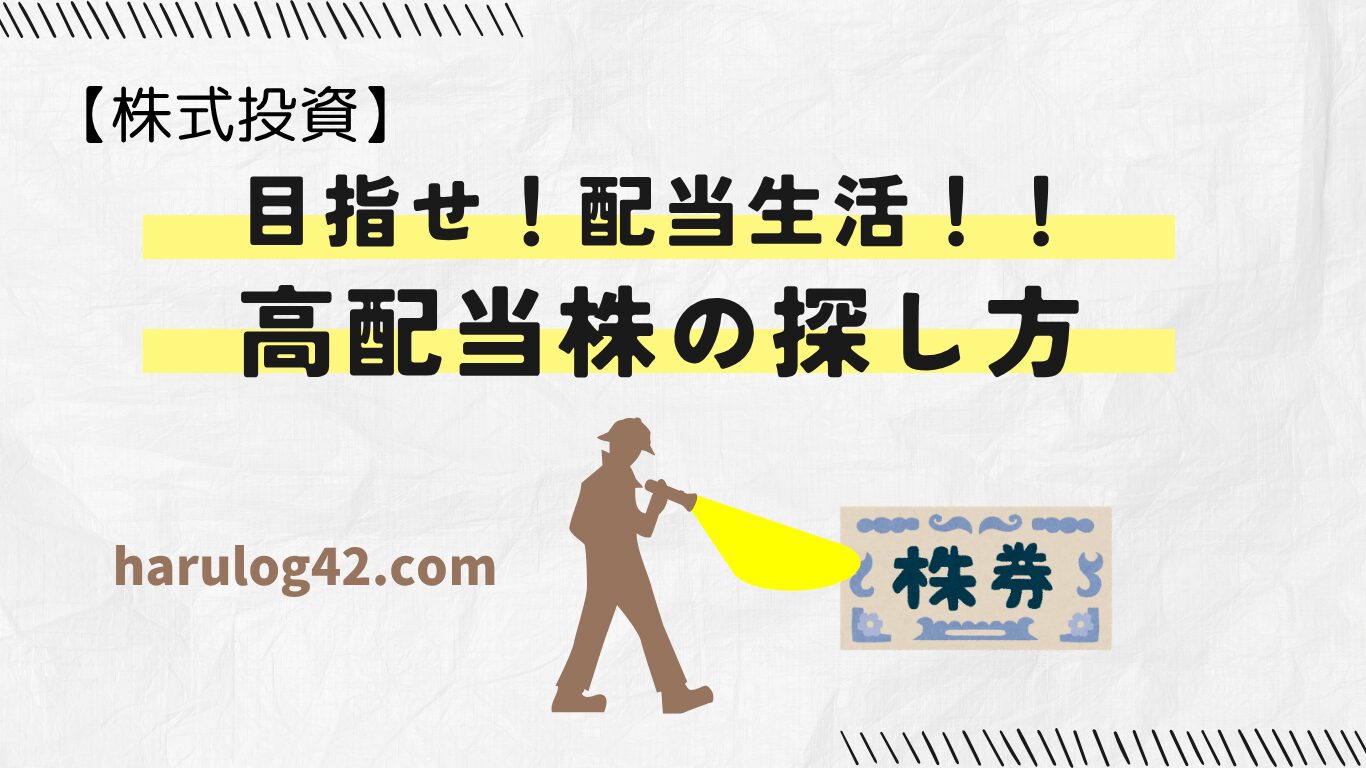 高配当株で安定した収入を得る方法【銘柄の探し方】