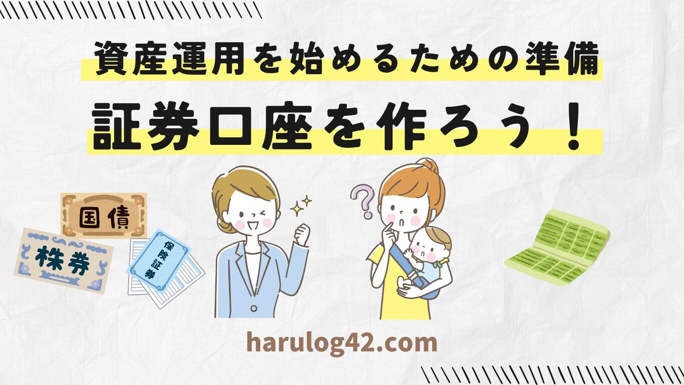 資産運用の第一歩！証券口座の基本とお得な作り方！
