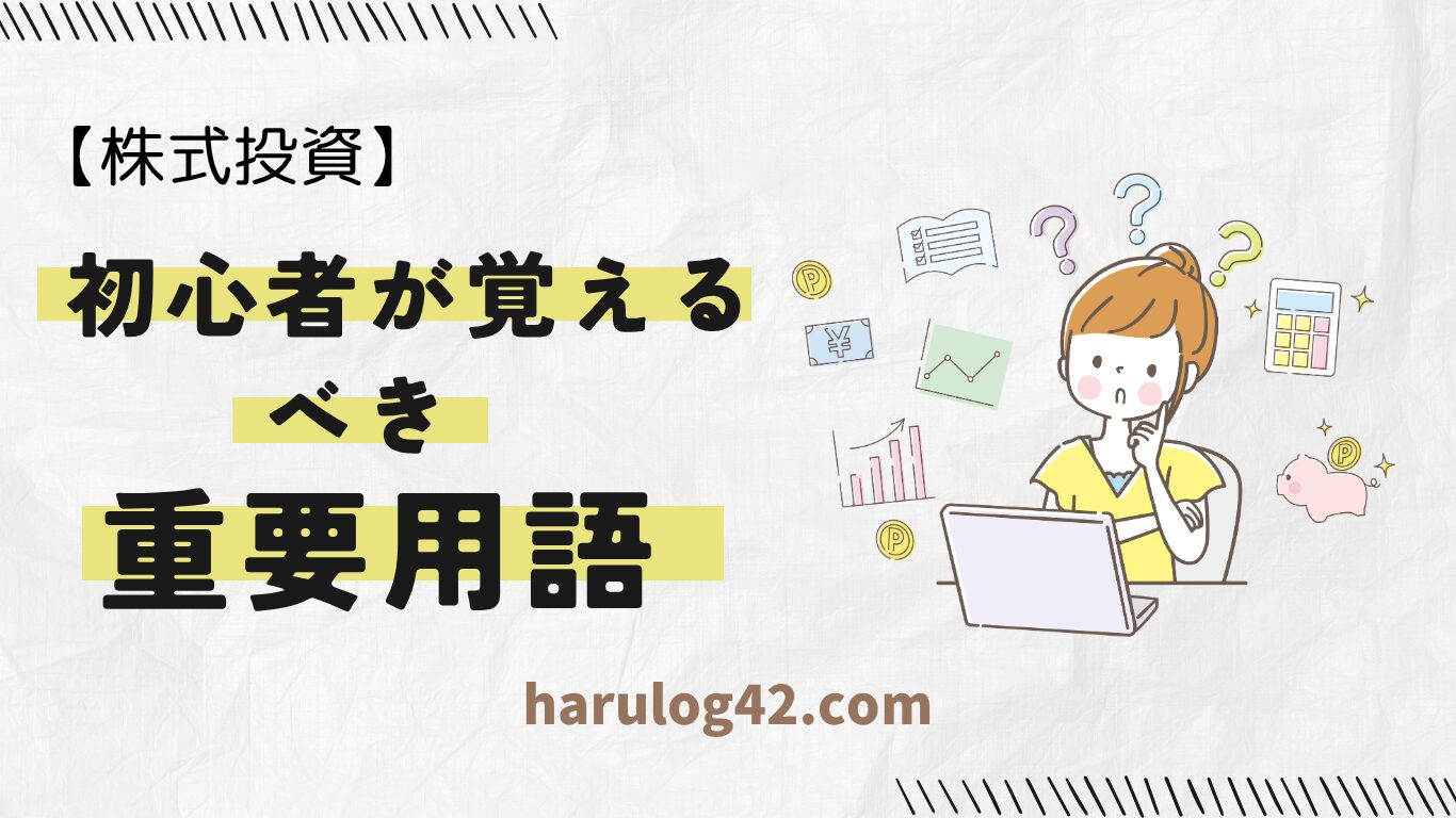 【初心者】株式投資で最低限覚えて置くべき重要用語