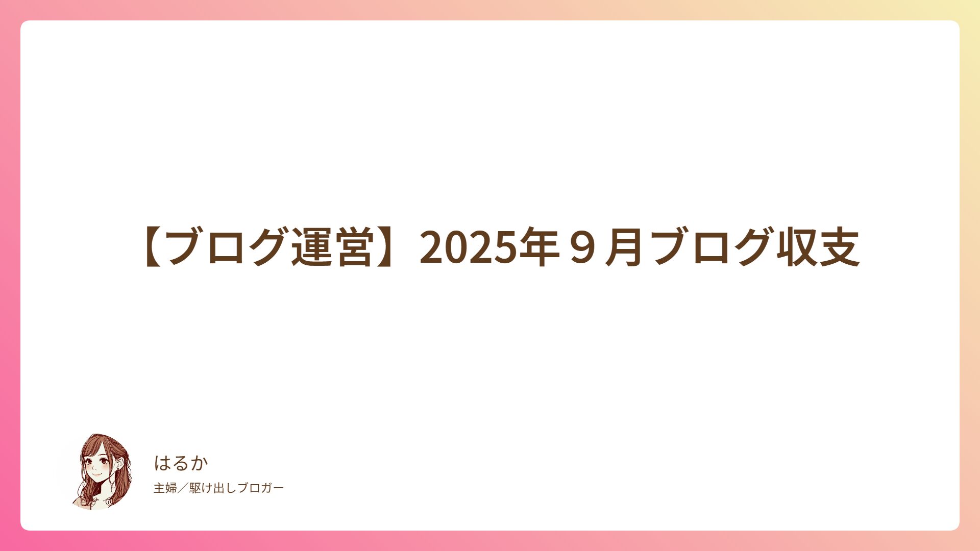 【ブログ運営】2025年9月のブログ収支