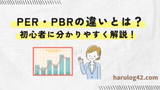 PBR・PERの違いとは？初心者にも分かりやすく解説！