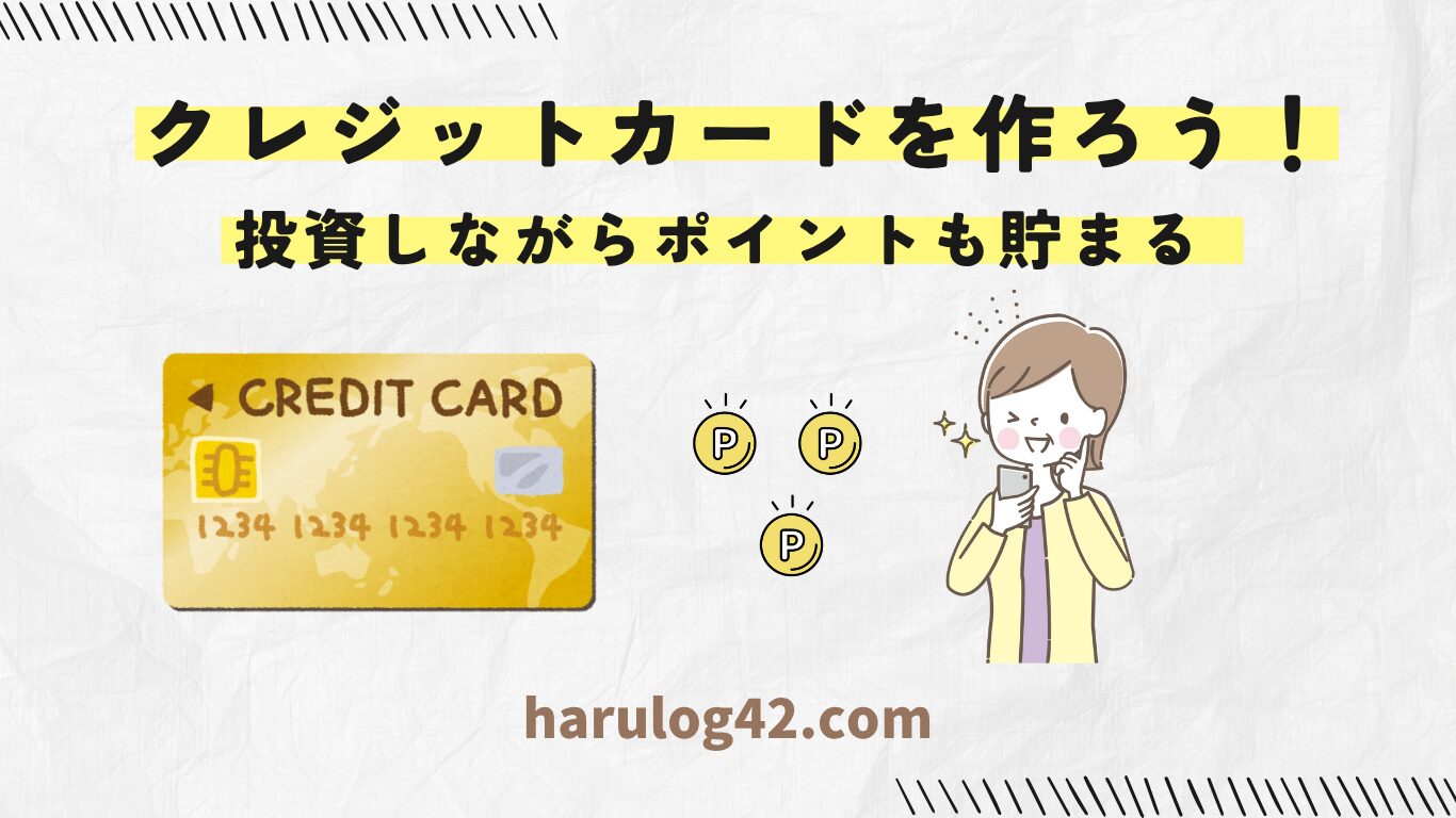 クレジットカードを作ろう！投資しながらポイントも貯まる一石二鳥！