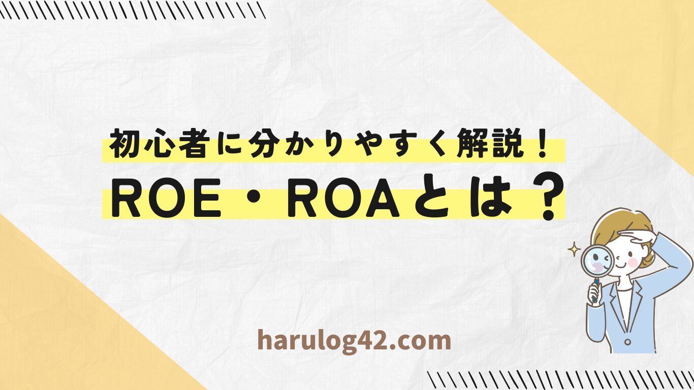 ROA・ROEの違いとは？初心者にも分かりやすく解説！
