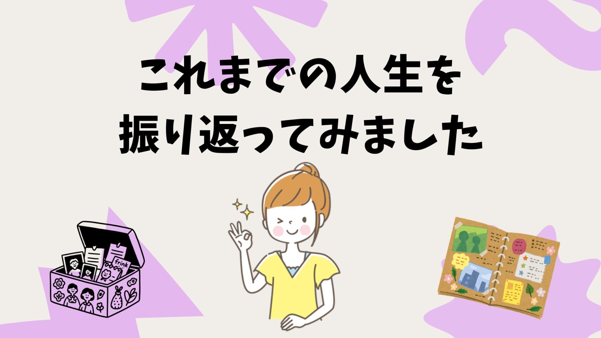 「はるか」の人生を振り返ってみる