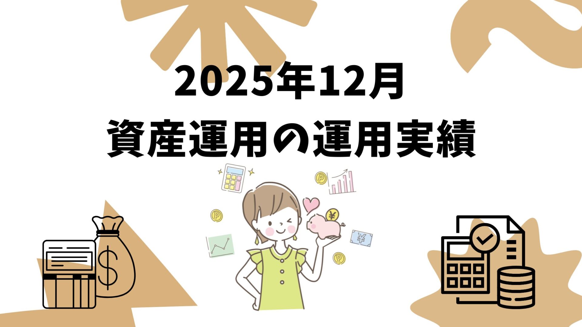 【2025年1２月】資産運用の運用実績について投資信託の運用実績を公開！「つみたてNISA」「iDeCo」を６年間やった結果