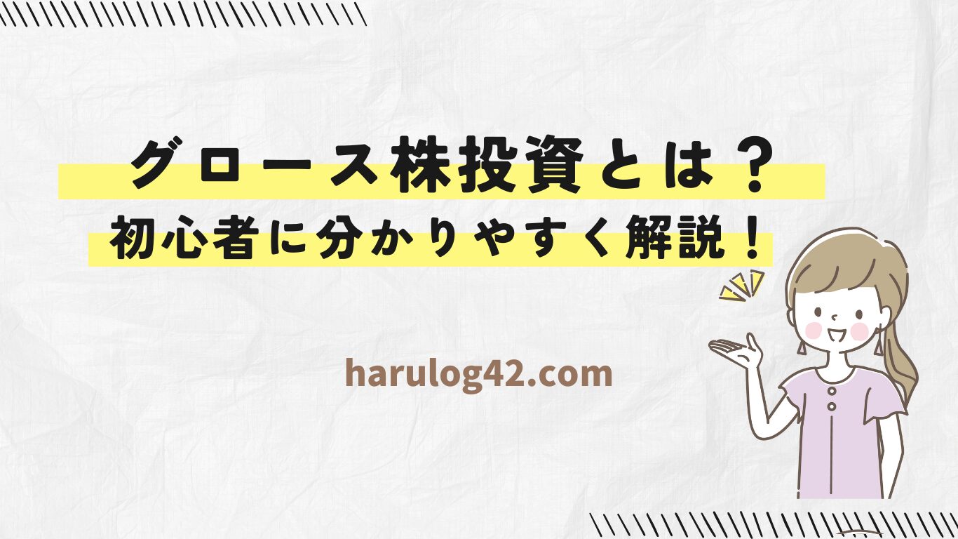 【初心者向け】グロース株（成長株）投資とは？特徴・選び方をやさしく解説