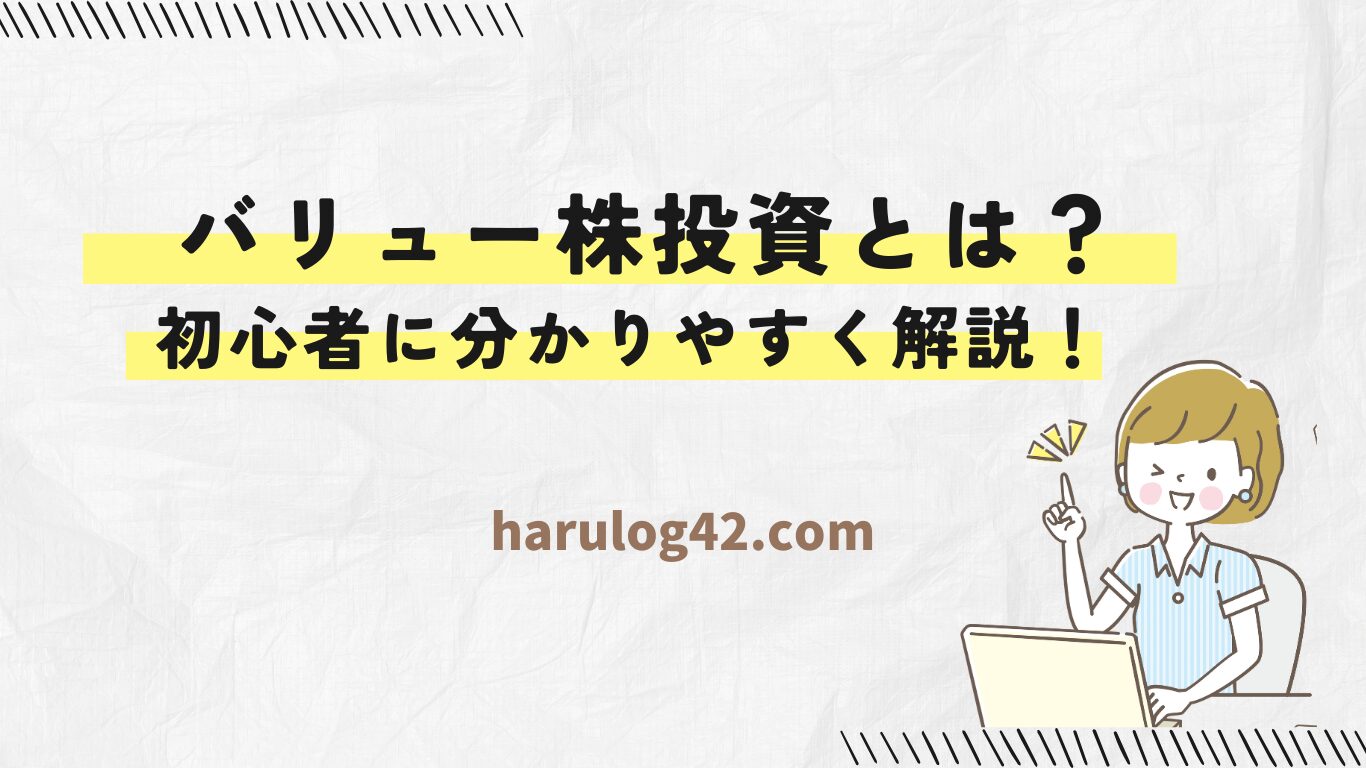 【初心者向け】バリュー株（割安株）投資とは？特徴・選び方をやさしく解説