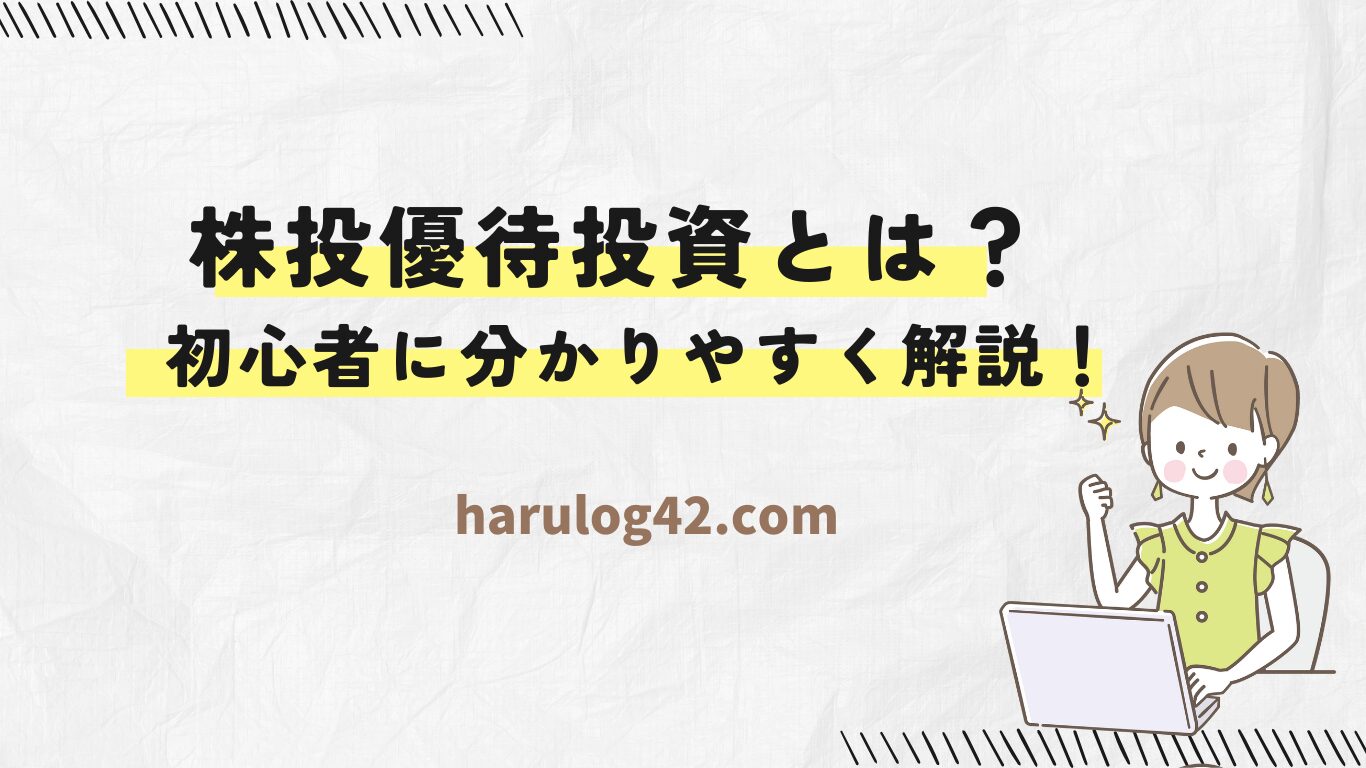 【初心者向け】株主優待投資とは？特徴・選び方をやさしく解説