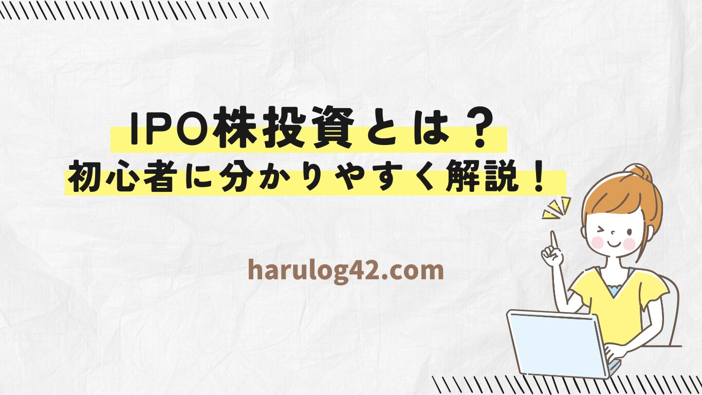 【初心者向け】IPO株投資とは？特徴・選び方をやさしく解説