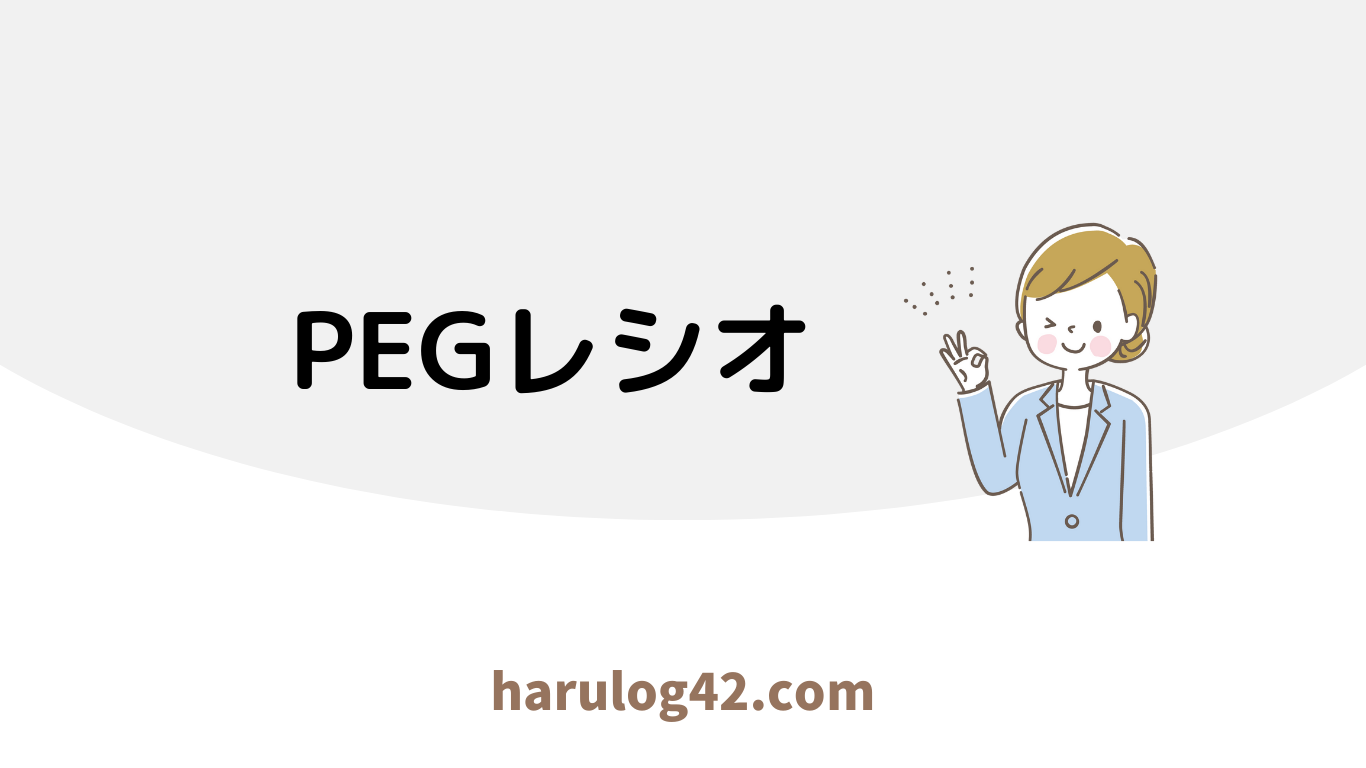 PEGレシオ