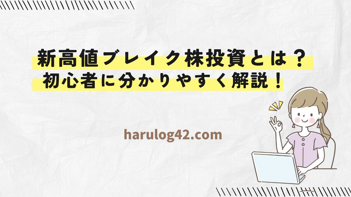 【初心者向け】新高値ブレイク投資とは？特徴・選び方をやさしく解説