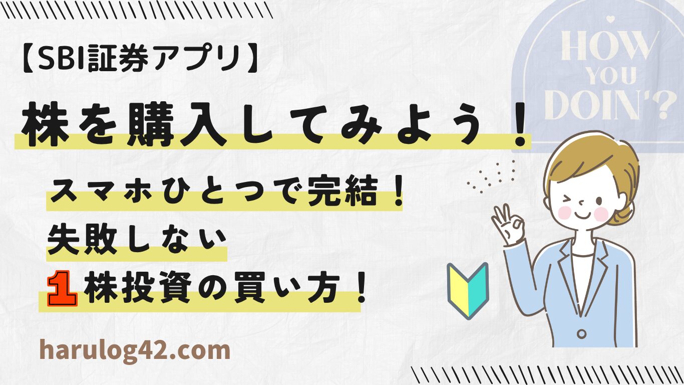 【SBI証券】少額投資の始め方！1株から株を買う全手順を公開