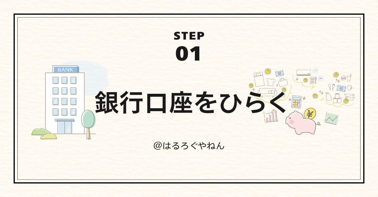 【STEP1】まず銀行口座をひらこう