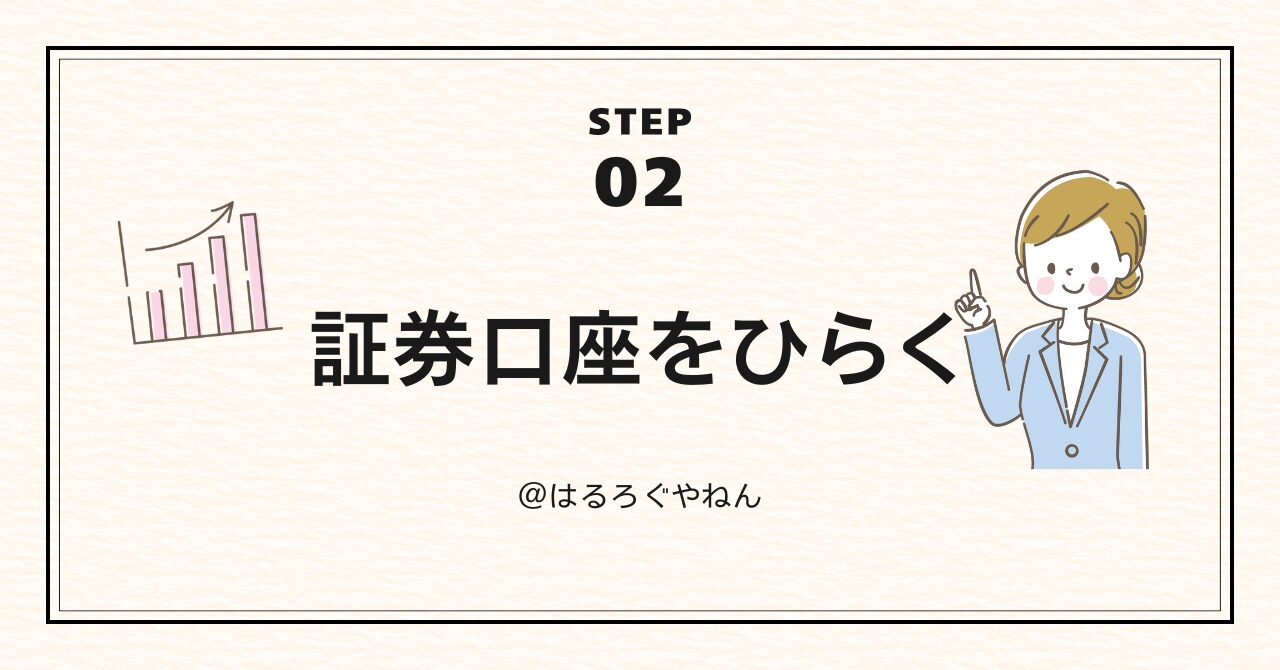 【STEP2】証券口座をひらこう