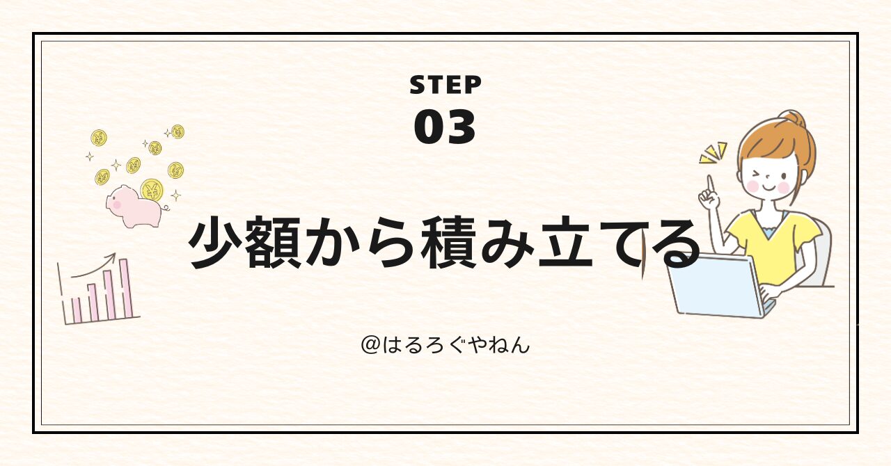 【STEP3】少額から積み立てる｜つみたてNISAで毎月の積立て設定
