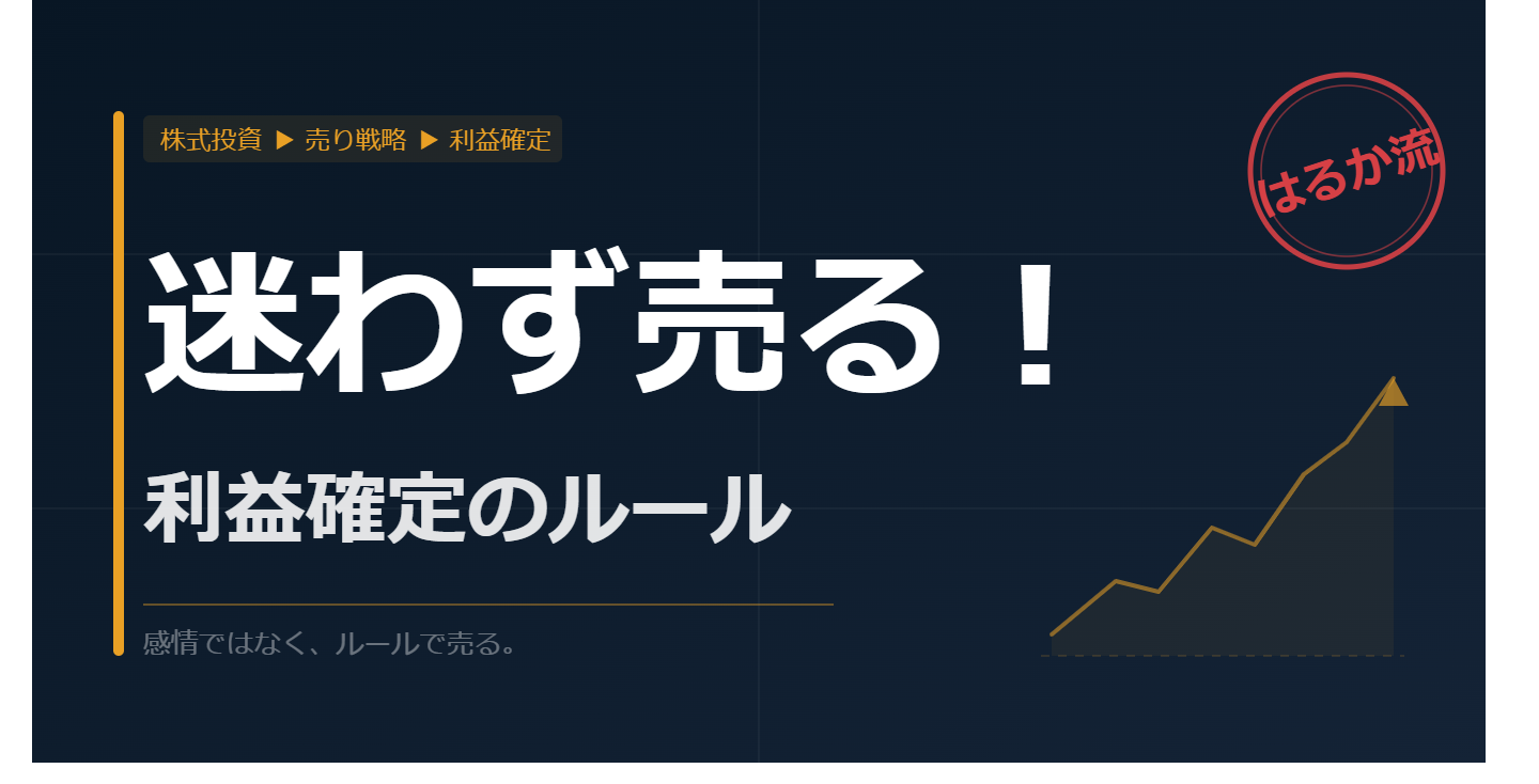 【株式投資】利益確定のポイントとは？失敗から学んだ出口戦略