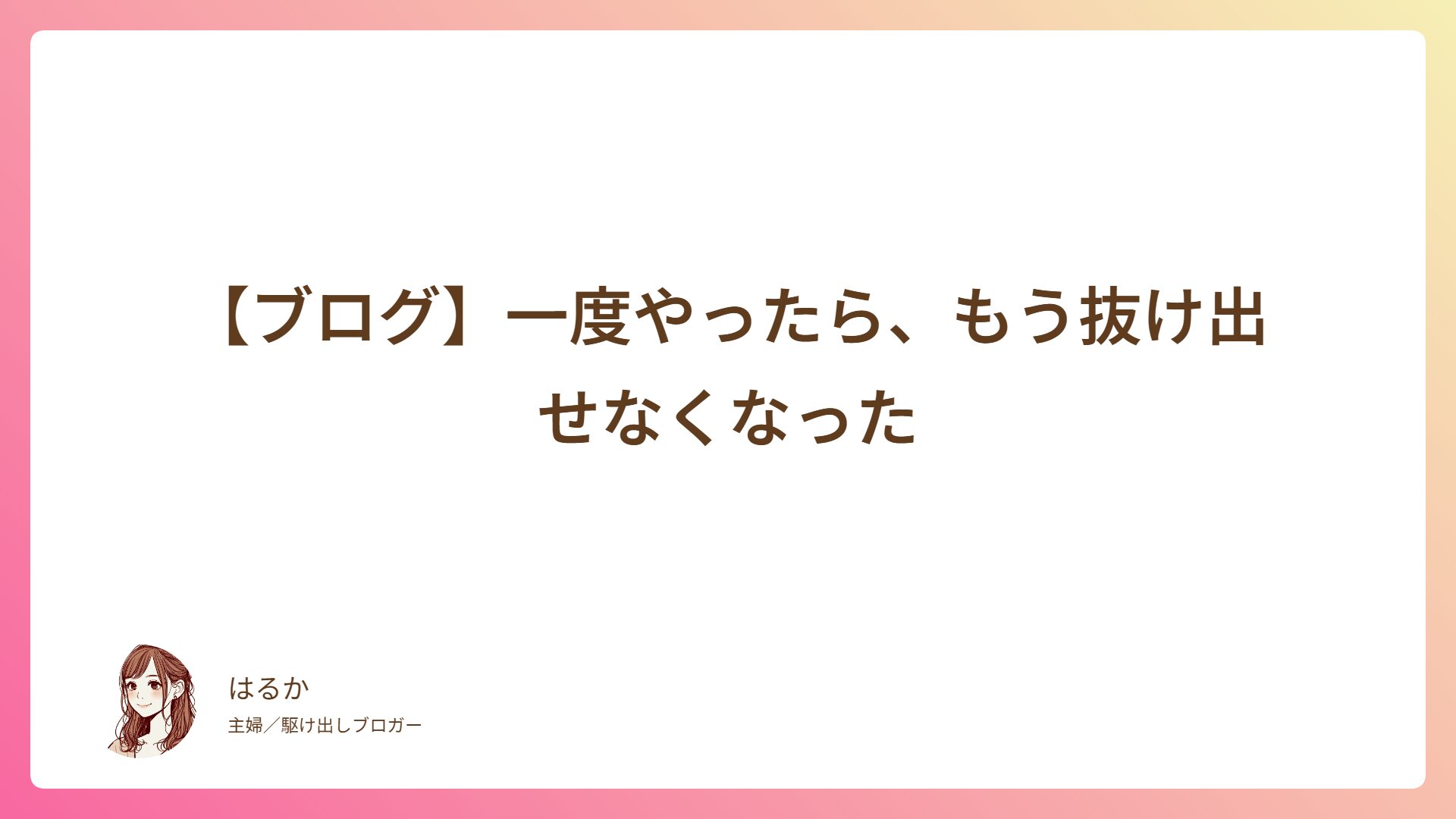 【ブログ】一度やったら、もう抜け出せなくなった