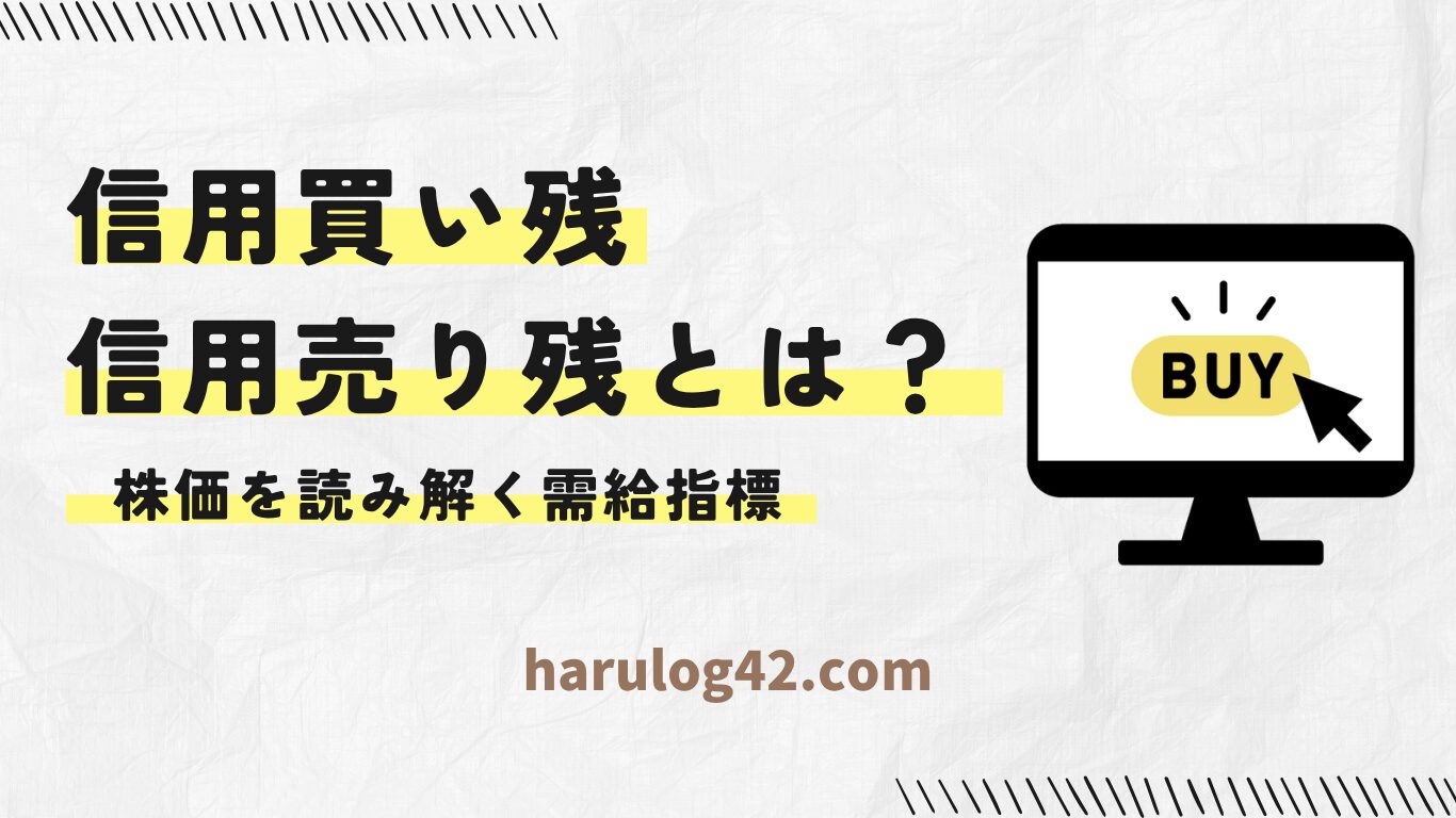 信用買い残、信用売り残とは？株価を読み解く需給指標