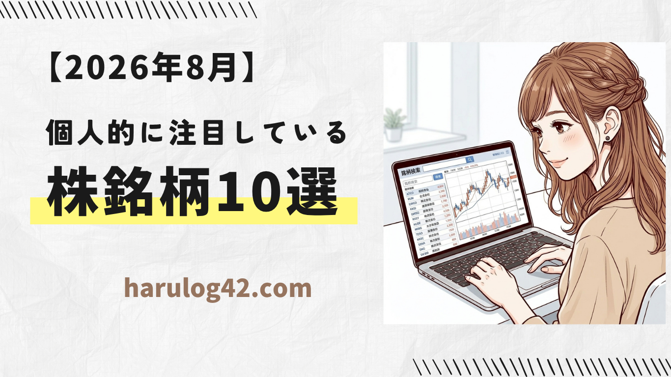 【2026年8月】個人的に、注目している株銘柄10選