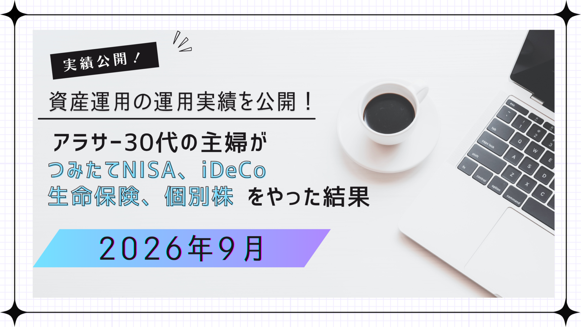 【2026年9月】資産運用の運用実績を公開!個別株投資も本格スタートしました
