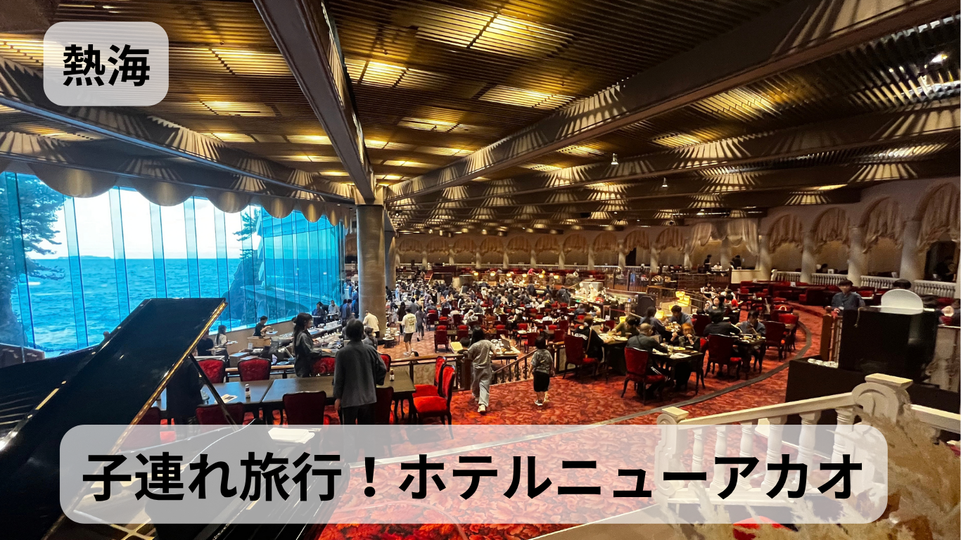 【子連れ熱海旅行】ホテルニューアカオ宿泊記｜キッズプランが大満足だった1泊2日