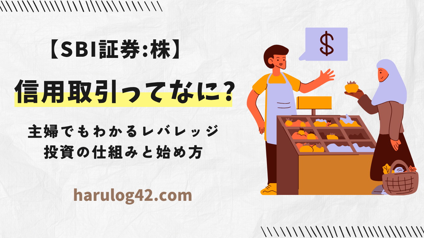 【SBI証券:株】信用取引ってなに?主婦でもわかるレバレッジ投資の仕組みと始め方