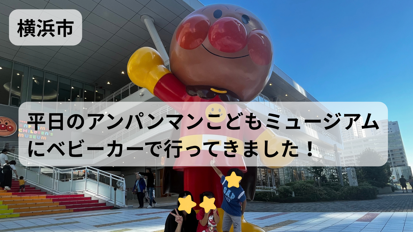 横浜アンパンマンこどもミュージアムにベビーカーで行ってきた！横浜駅からの混雑・レストランの待ち時間