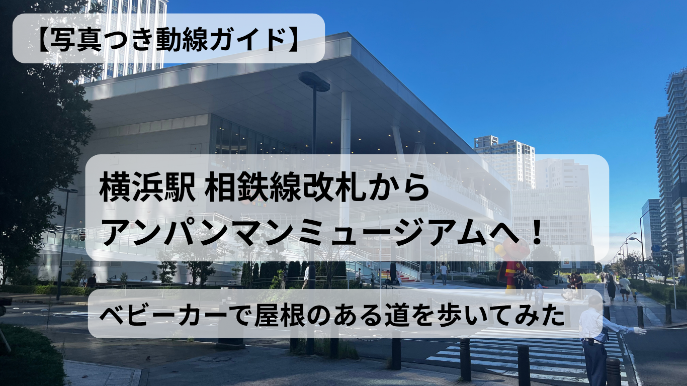 横浜駅 相鉄線改札からアンパンマンミュージアムへ！ベビーカーで屋根のある道を歩いてみた【写真つき動線ガイド】
